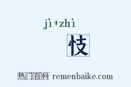 懻忮是什么意思的图片